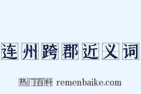 连州跨郡近义词是什么意思的图片